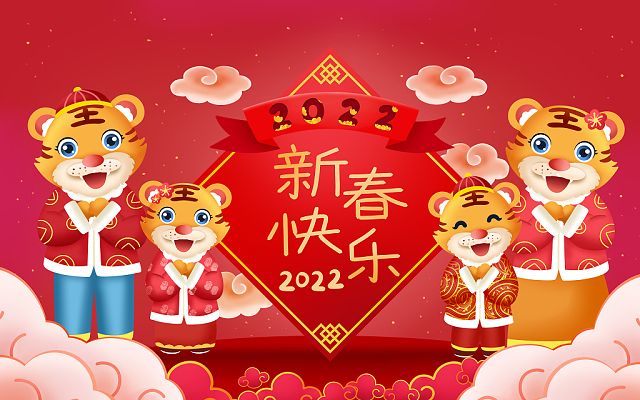 新的一年，新的开始，2022，新年快乐！